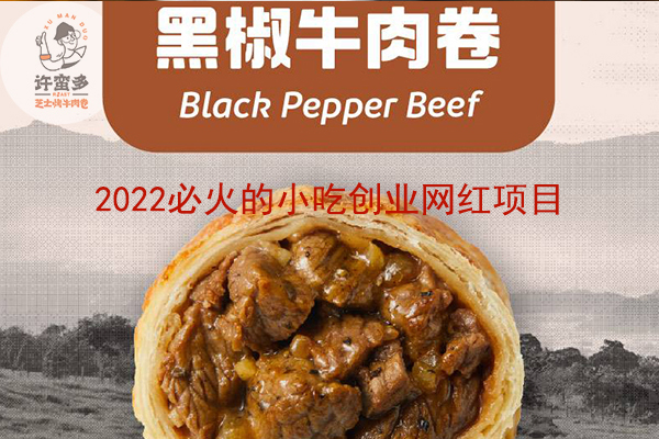 许蛮多芝士牛肉卷怎么样?新手能加盟许蛮多吗?